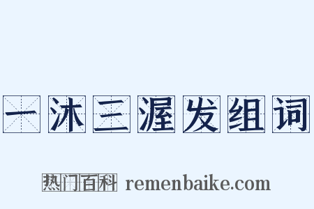 一沐三渥发组词是什么意思的图片